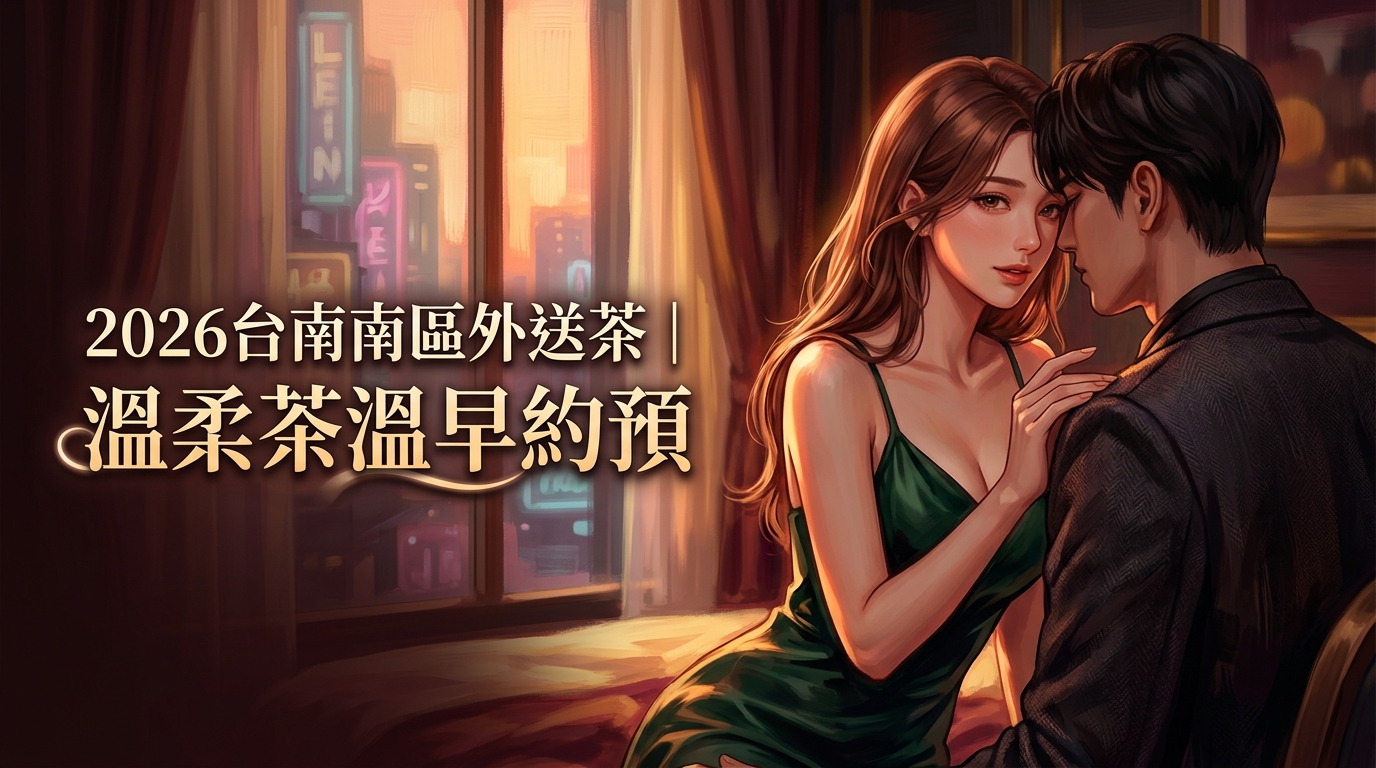 2026台南南區外送茶｜溫柔茶溫早約預