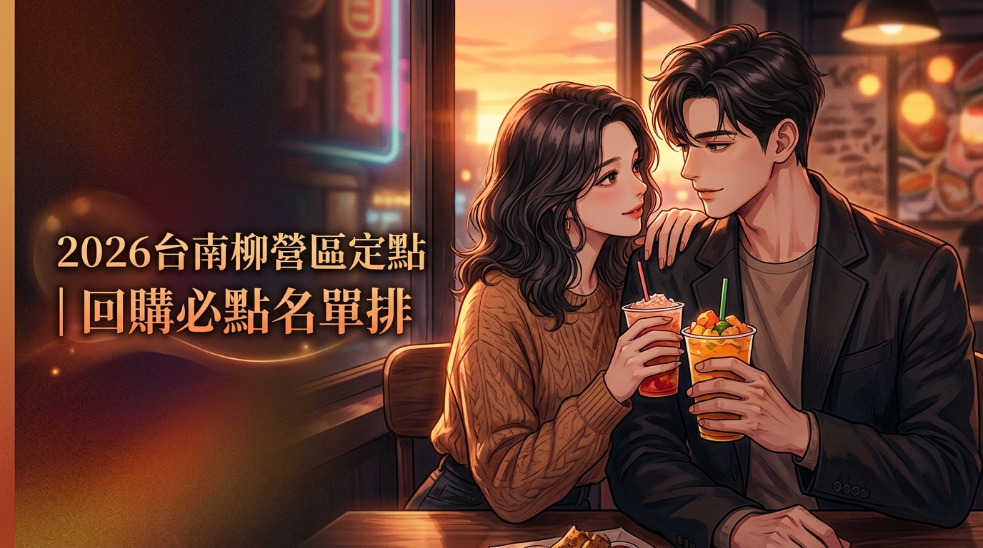 2026台南柳營區定點｜回購必點名單排