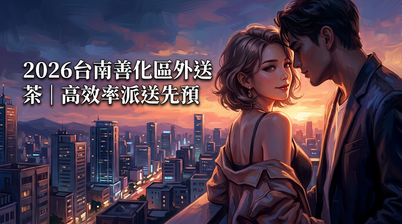 2026台南善化區外送茶｜高效率派送先預