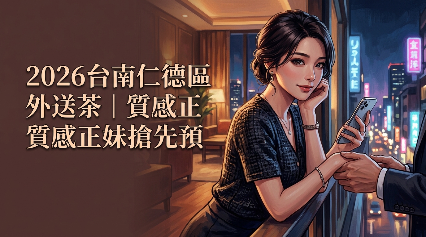 2026台南仁德區外送茶｜質感正妹搶先預