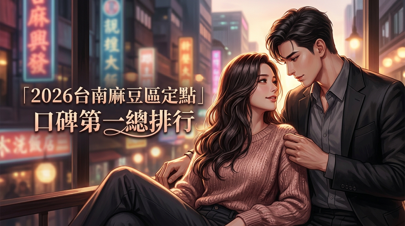 2026台南麻豆區定點｜口碑第一總排行