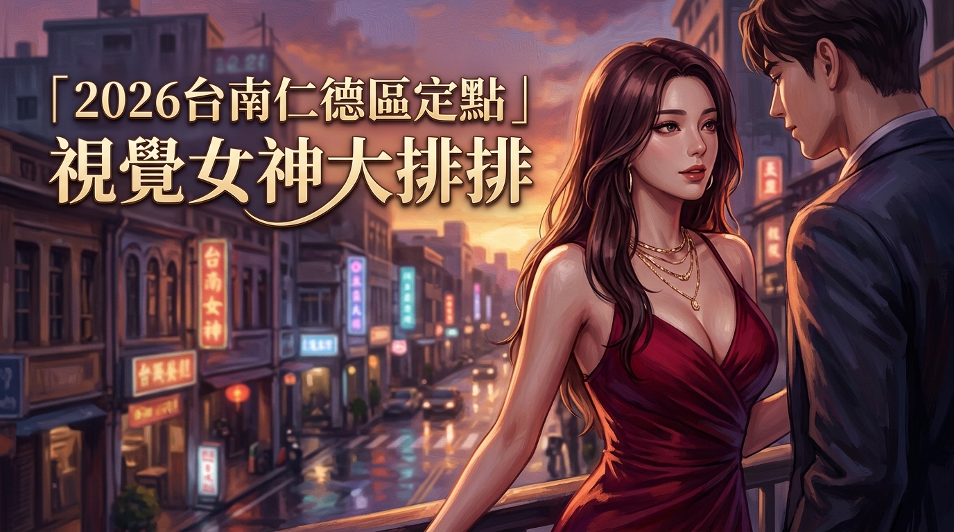 2026台南仁德區定點｜視覺女神大排排