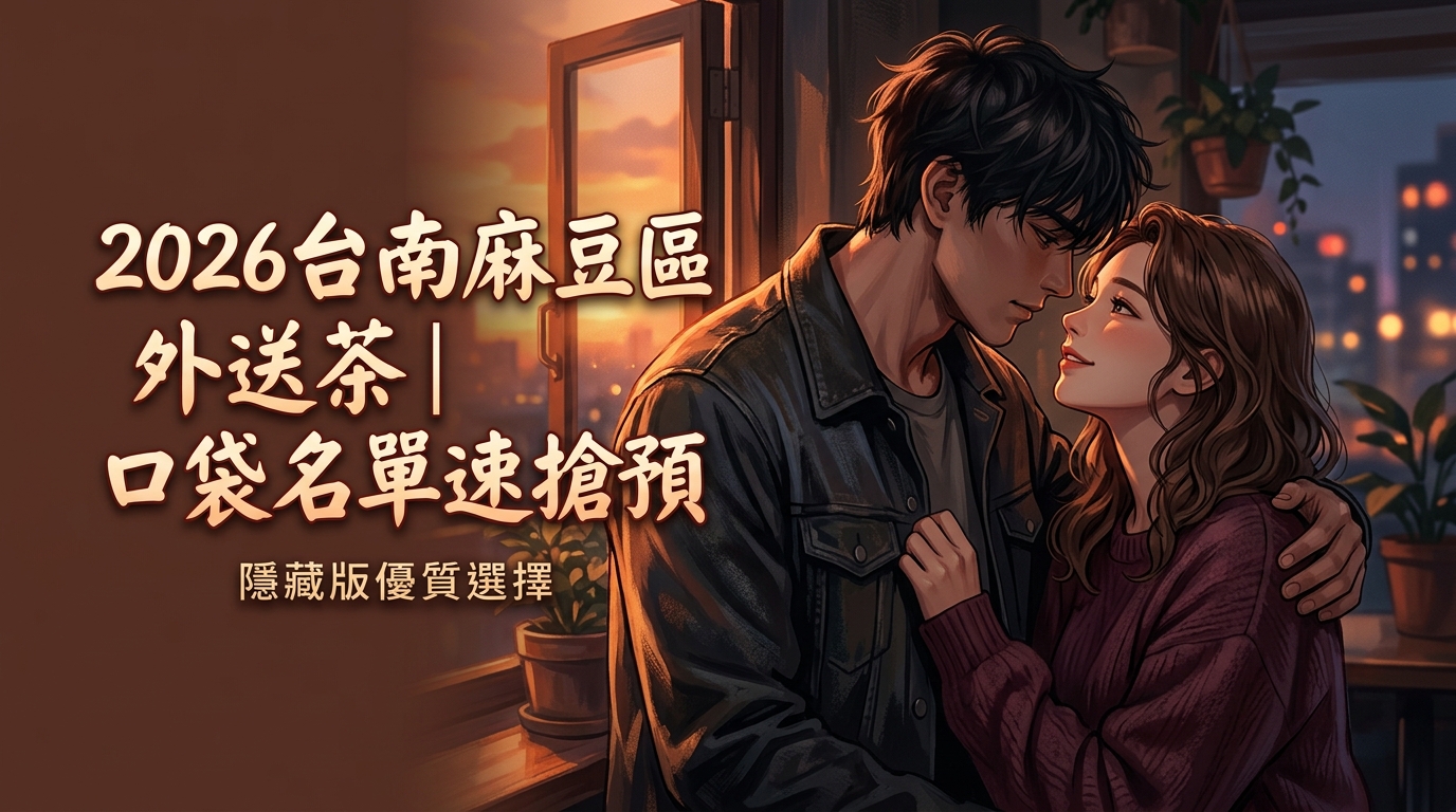 2026台南麻豆區外送茶｜口袋名單速搶預