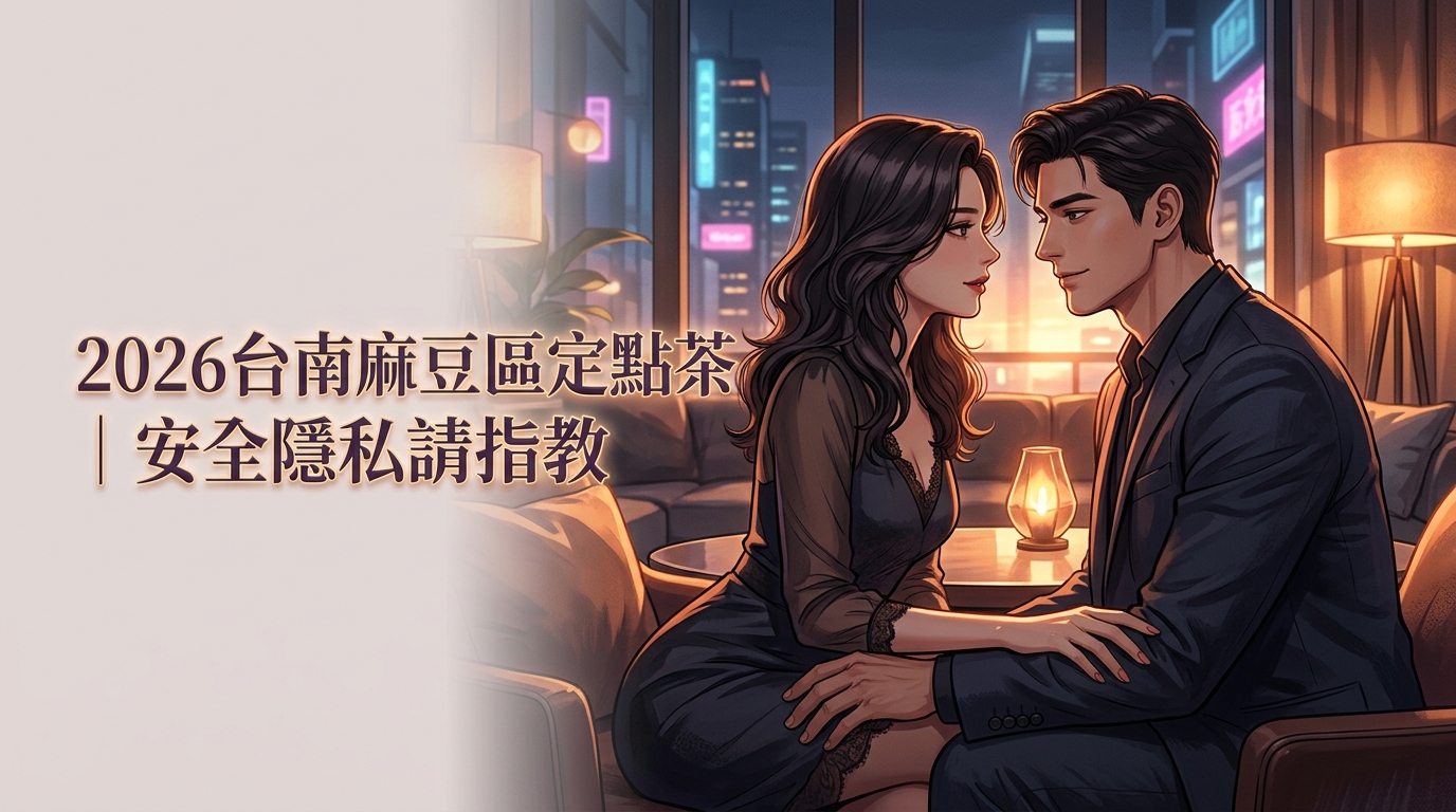 2026台南麻豆區定點茶｜安全隱私請指教