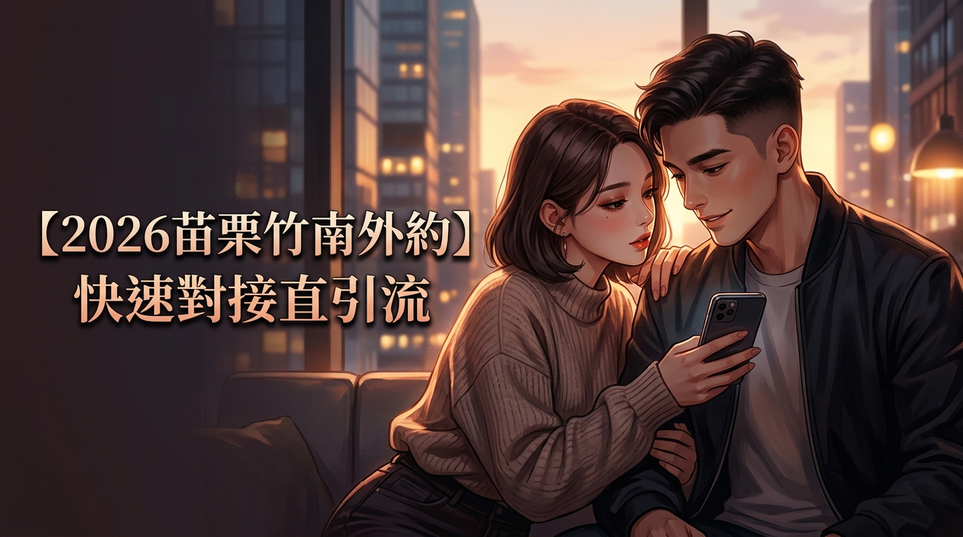 【2026苗栗竹南外約】快速對接直引流