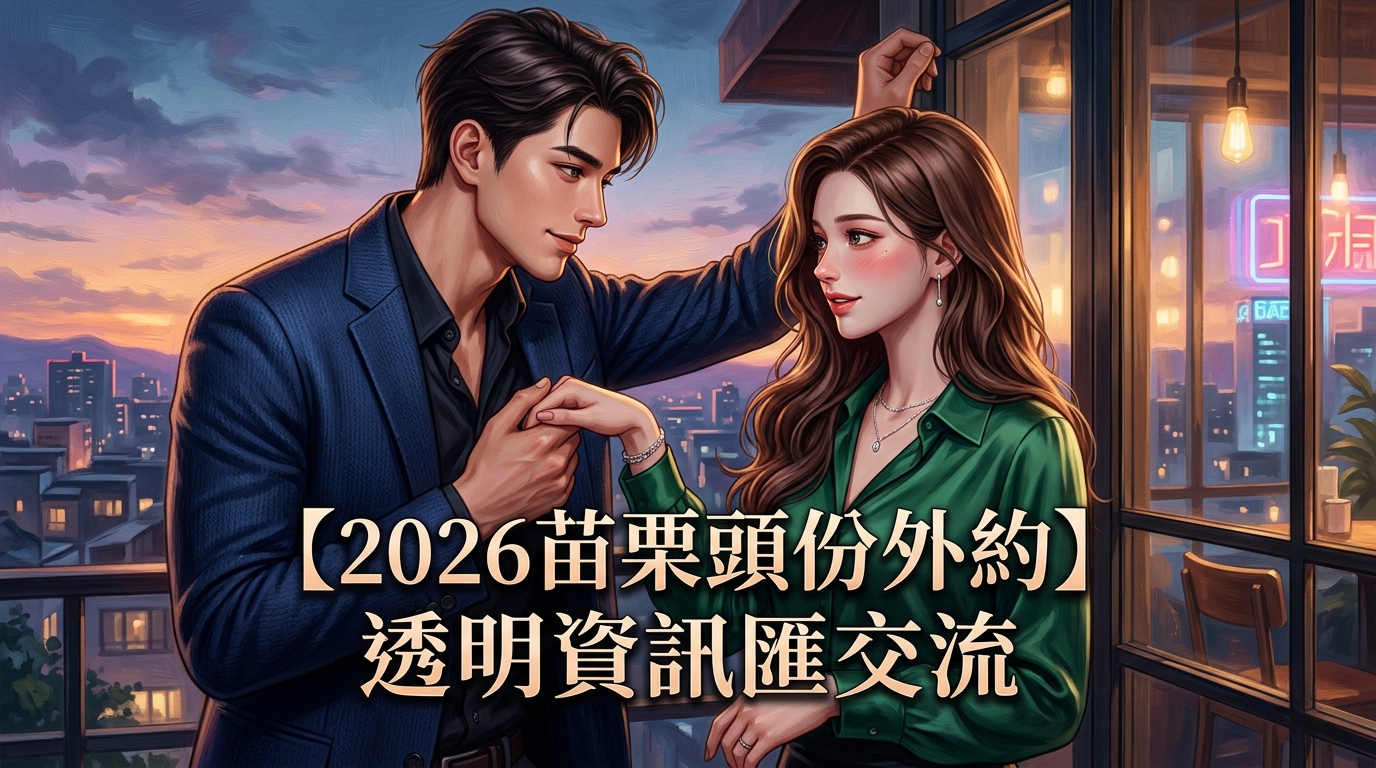 【2026苗栗頭份外約】透明資訊匯交流