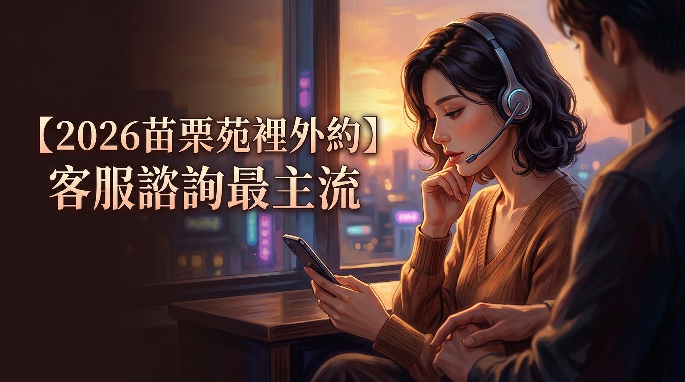 【2026苗栗苑裡外約】客服諮詢最主流