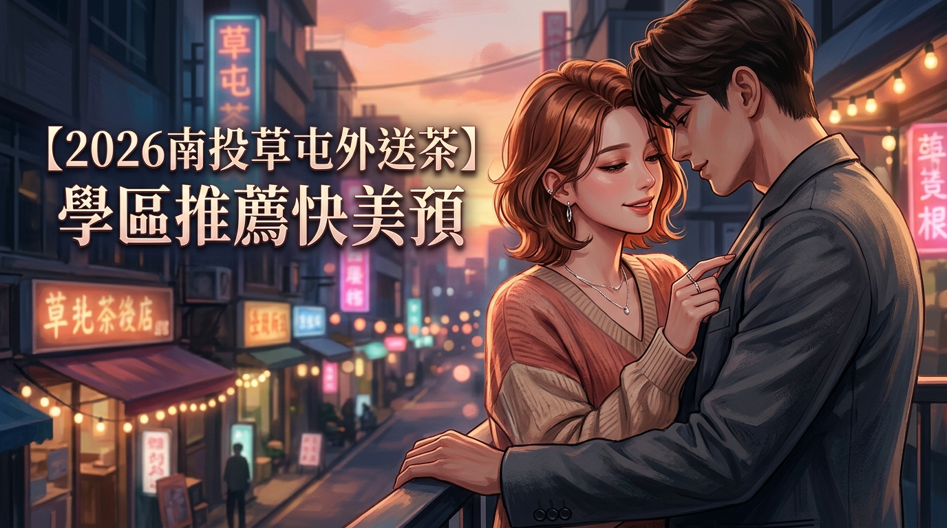 【2026南投草屯外送茶】學區推薦快美預