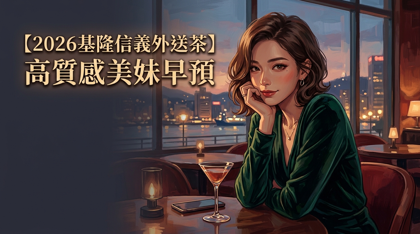 【2026基隆信義外送茶】高質感美妹早預