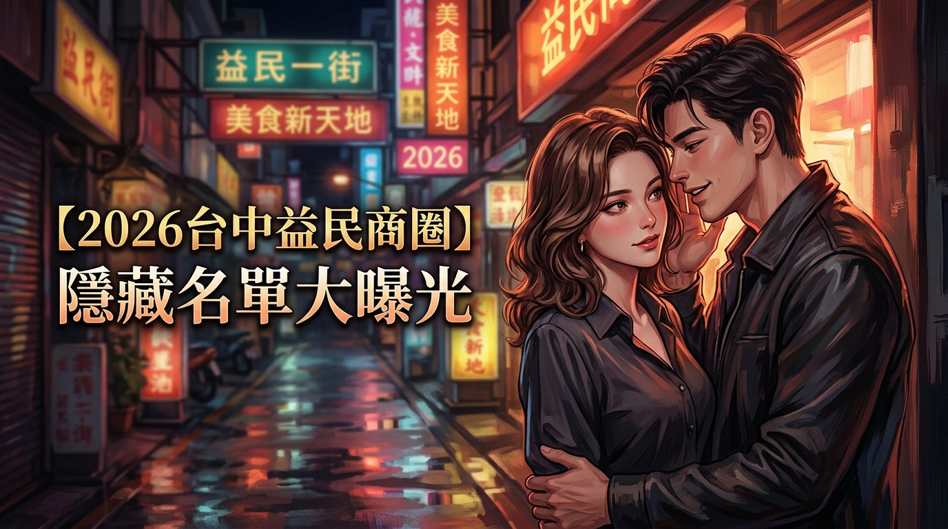 【2026台中益民商圈】隱藏名單大曝光