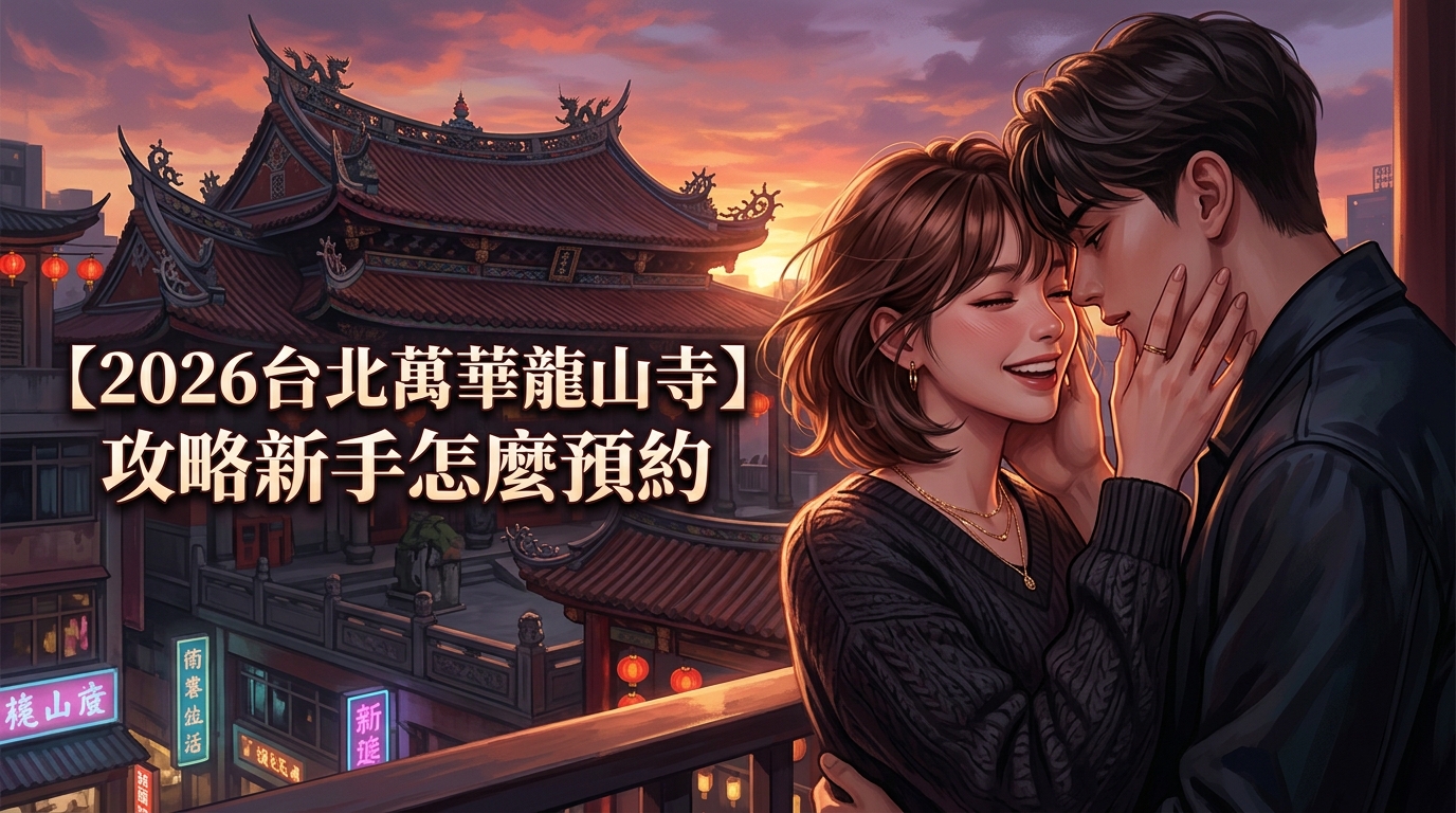 【2026台北萬華龍山寺】攻略新手怎麼預約