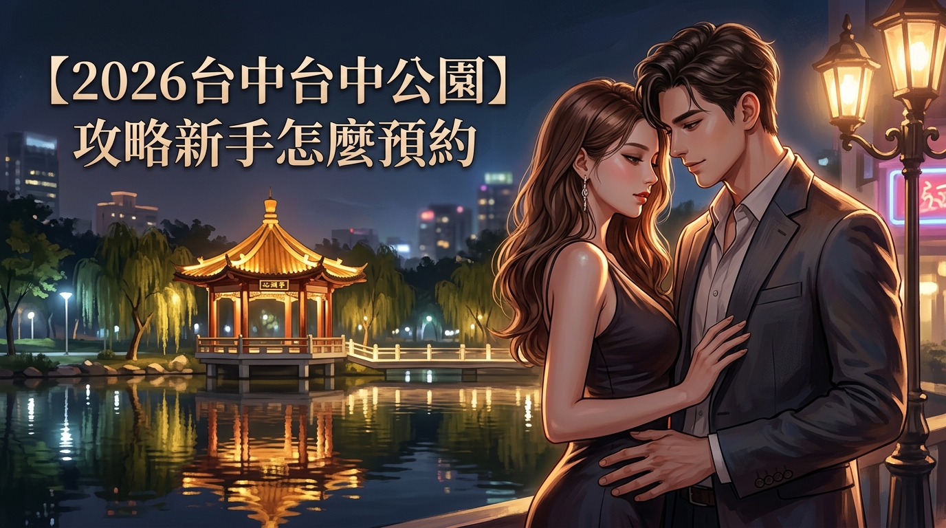 【2026台中台中公園】攻略新手怎麼預約