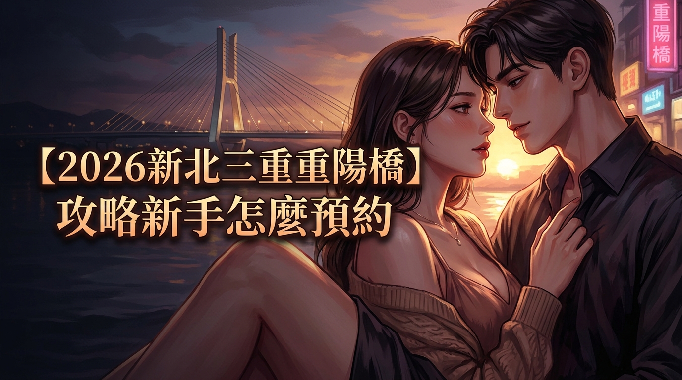 【2026新北三重重陽橋】攻略新手怎麼預約