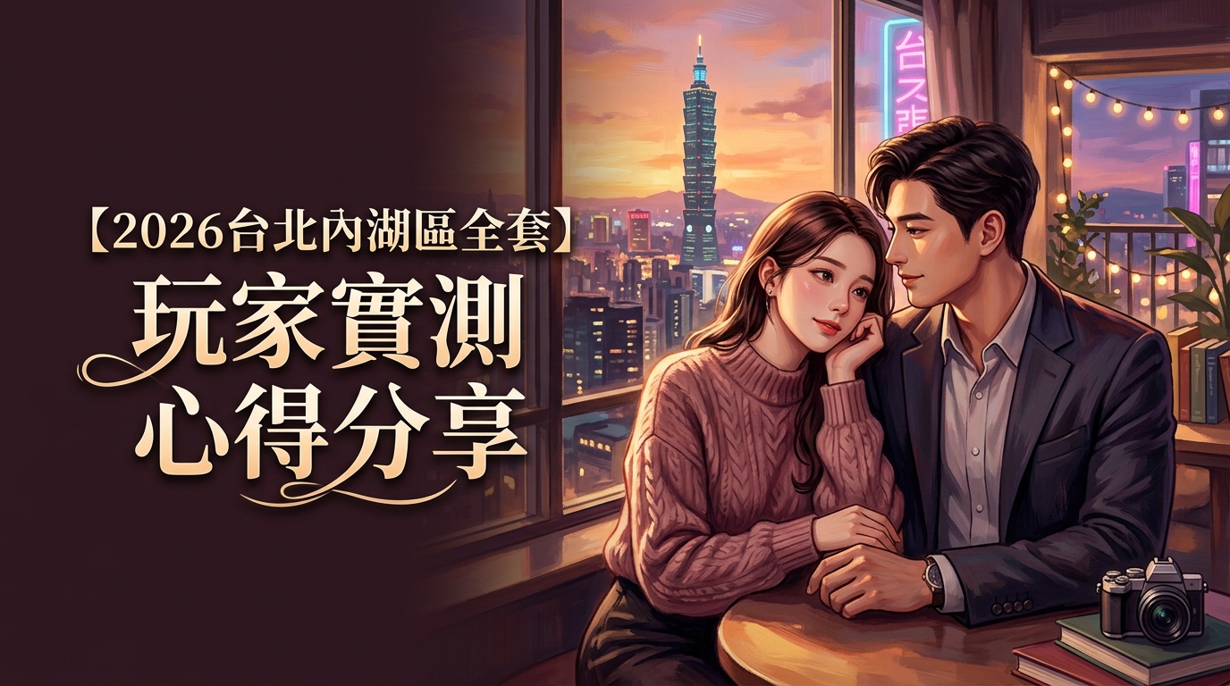 【2026台北內湖區全套】玩家實測心得分享