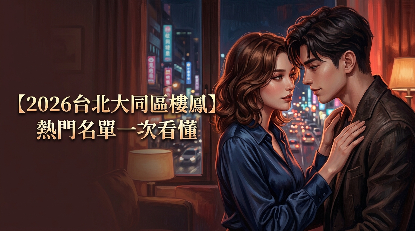 【2026台北大同區樓鳳】熱門名單一次看懂