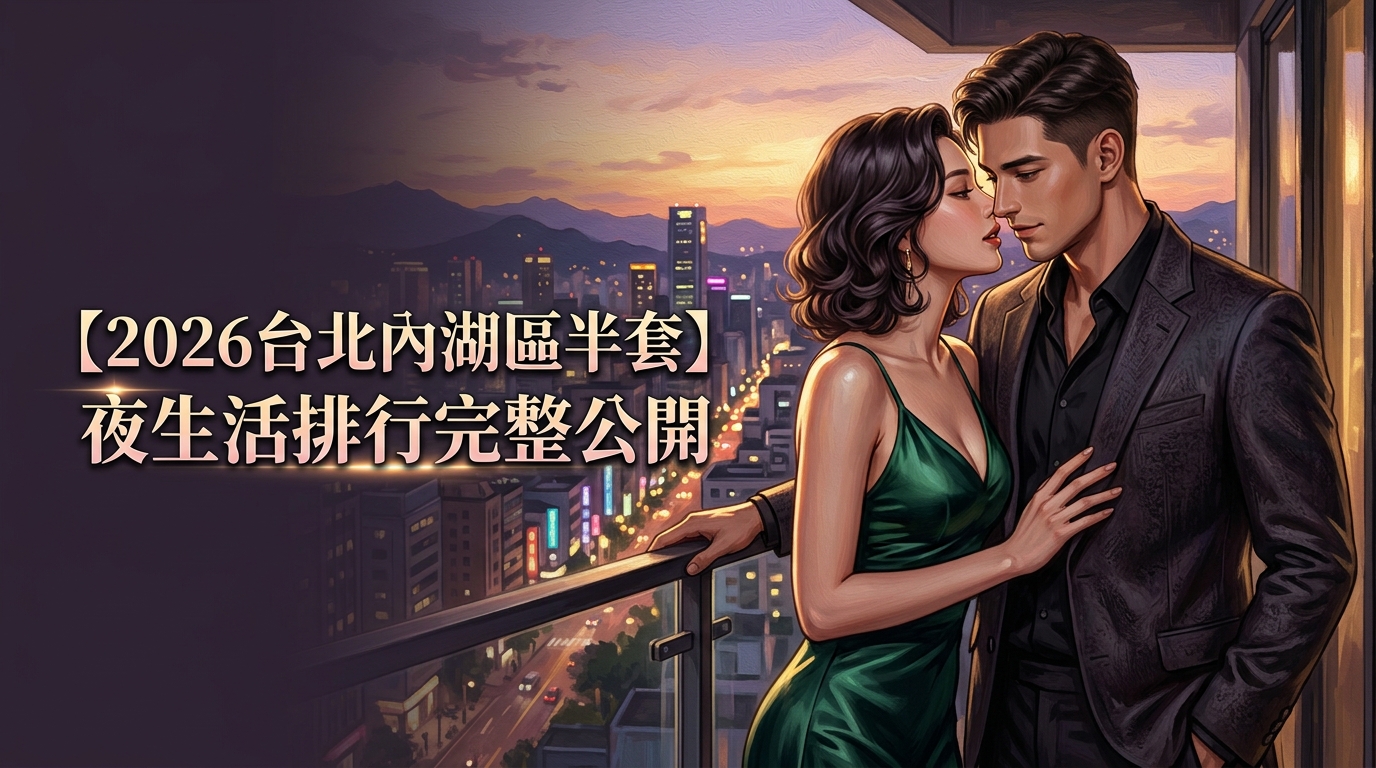 【2026台北內湖區半套】夜生活排行完整公開