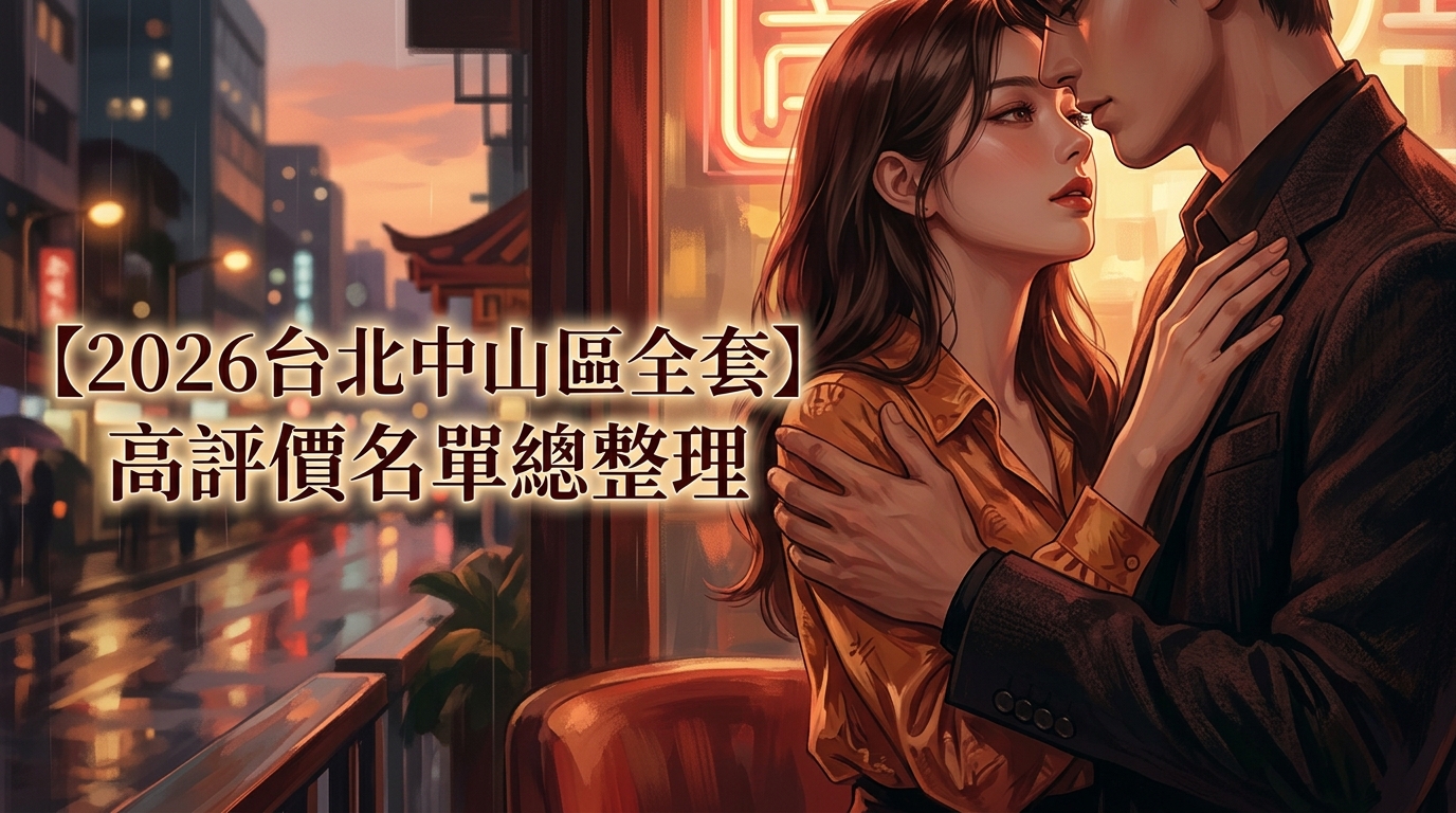 【2026台北中山區全套】高評價名單總整理