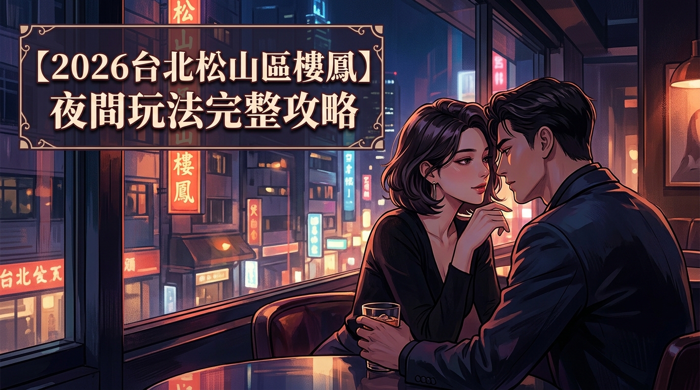 【2026台北松山區樓鳳】夜間玩法完整攻略