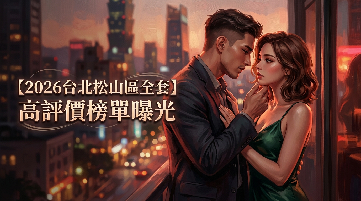 【2026台北松山區全套】高評價榜單曝光