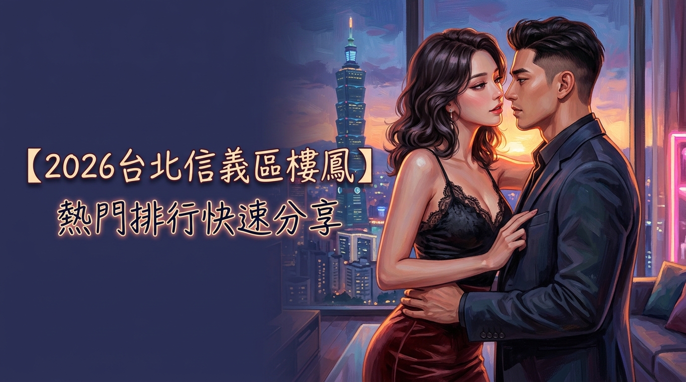 【2026台北信義區樓鳳】熱門排行快速分享