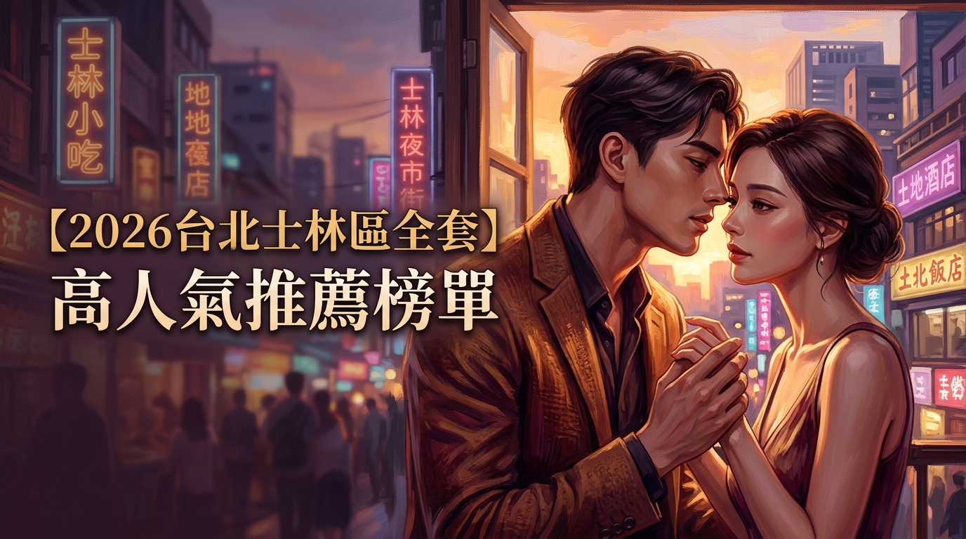【2026台北士林區全套】高人氣推薦榜單
