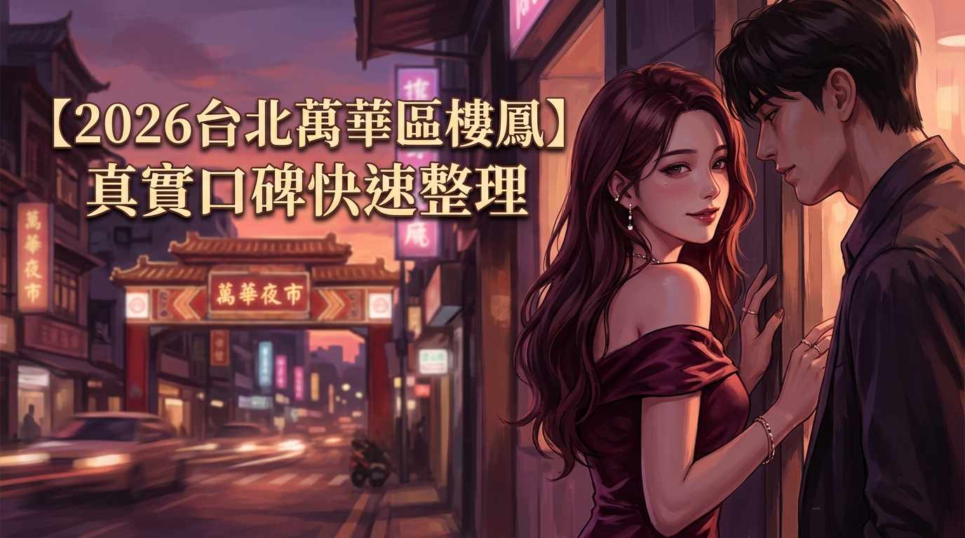 【2026台北萬華區樓鳳】真實口碑快速整理