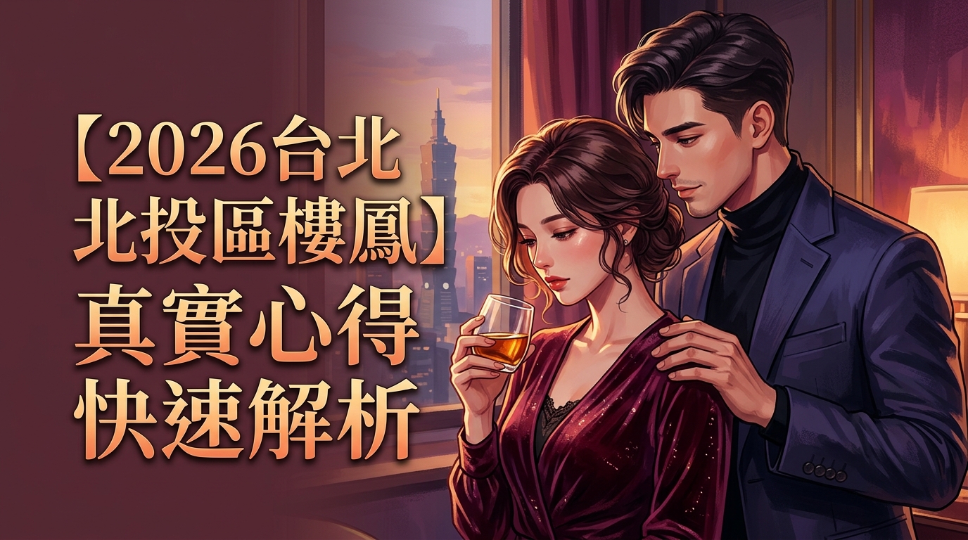【2026台北北投區樓鳳】真實心得快速解析