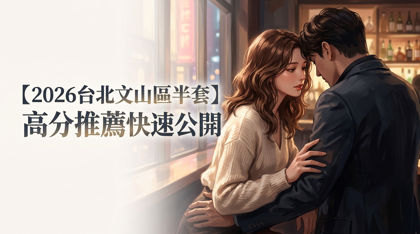 【2026台北文山區半套】高分推薦快速公開