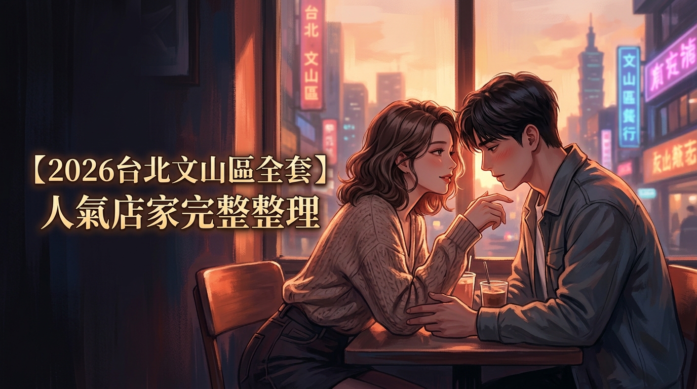 【2026台北文山區全套】人氣店家完整整理