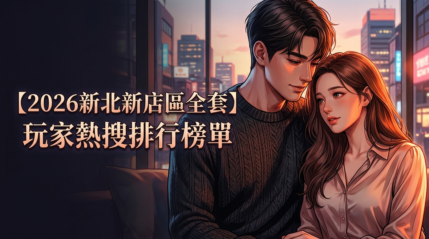 【2026新北新店區全套】玩家熱搜排行榜單
