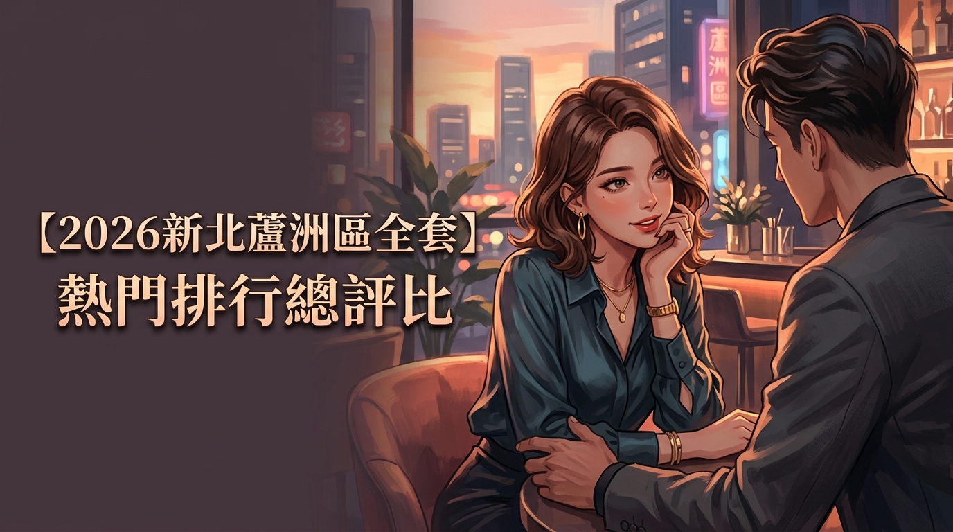 【2026新北蘆洲區全套】熱門排行總評比