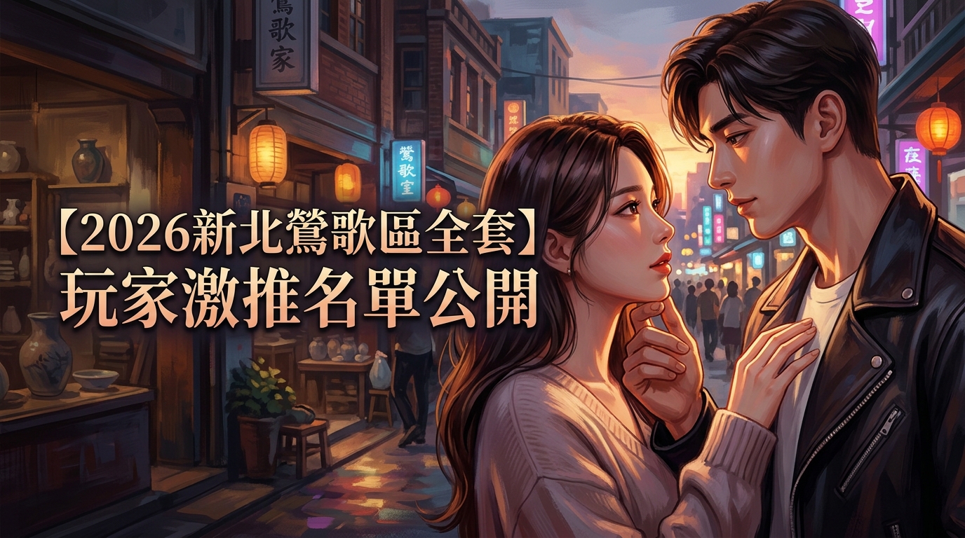 【2026新北鶯歌區全套】玩家激推名單公開