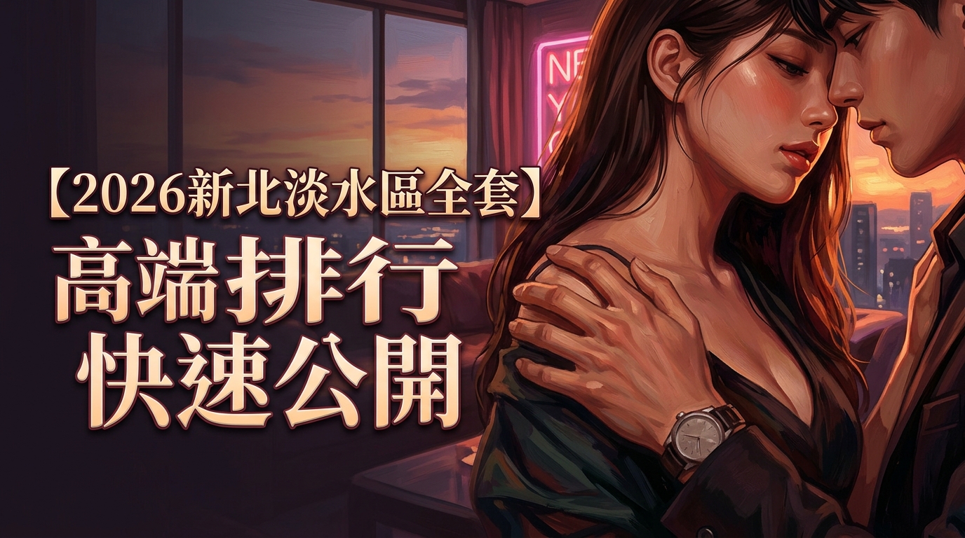 【2026新北淡水區全套】高端排行快速公開
