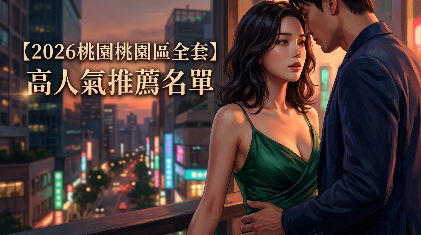 【2026桃園桃園區全套】高人氣推薦名單
