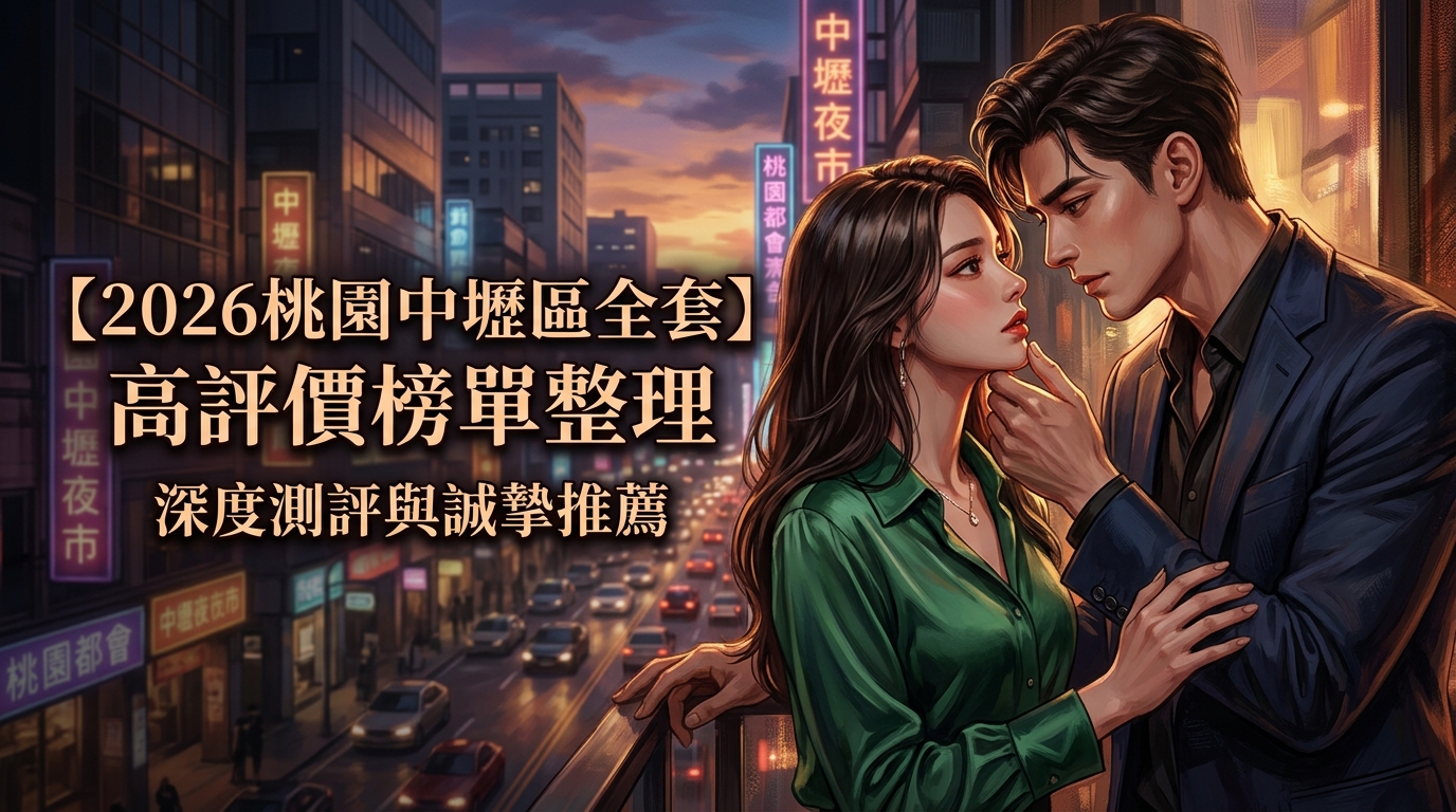 【2026桃園中壢區全套】高評價榜單整理