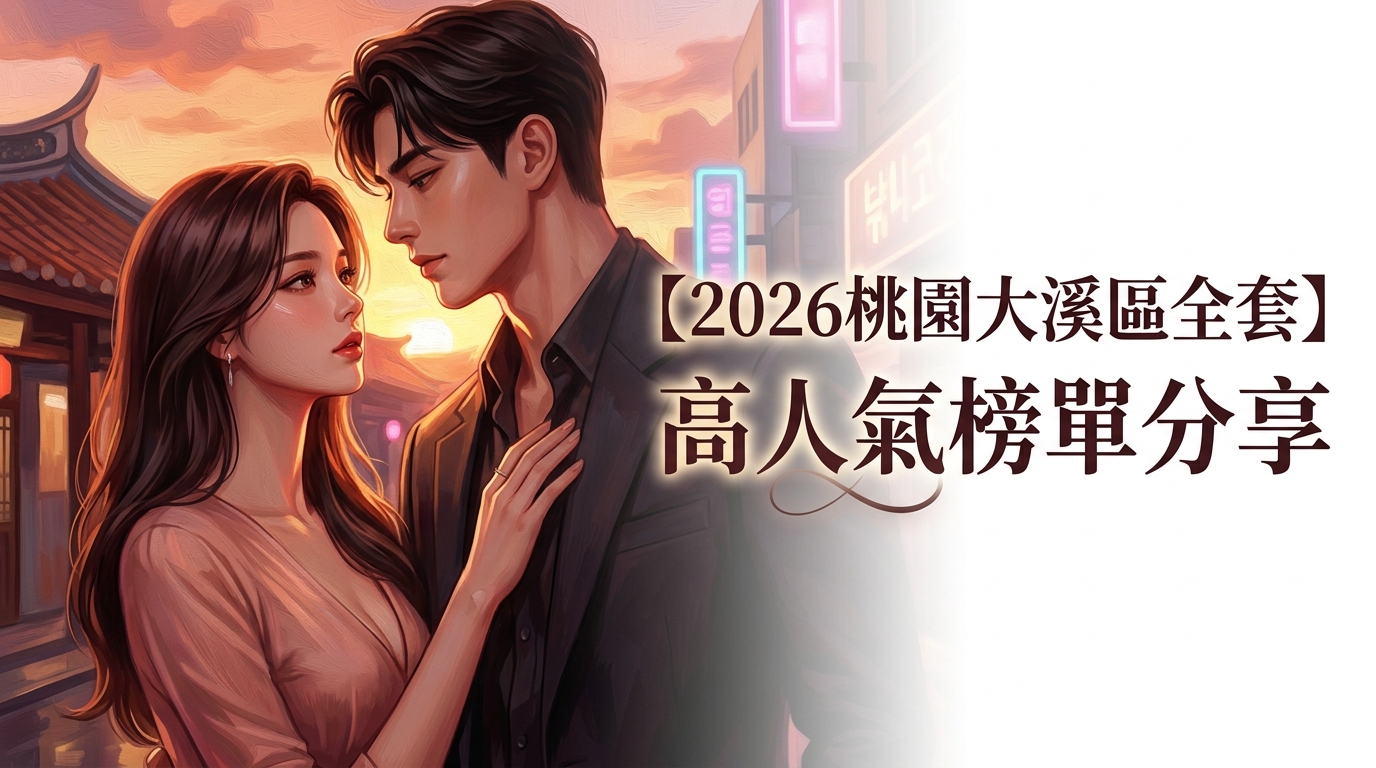 【2026桃園大溪區全套】高人氣榜單分享