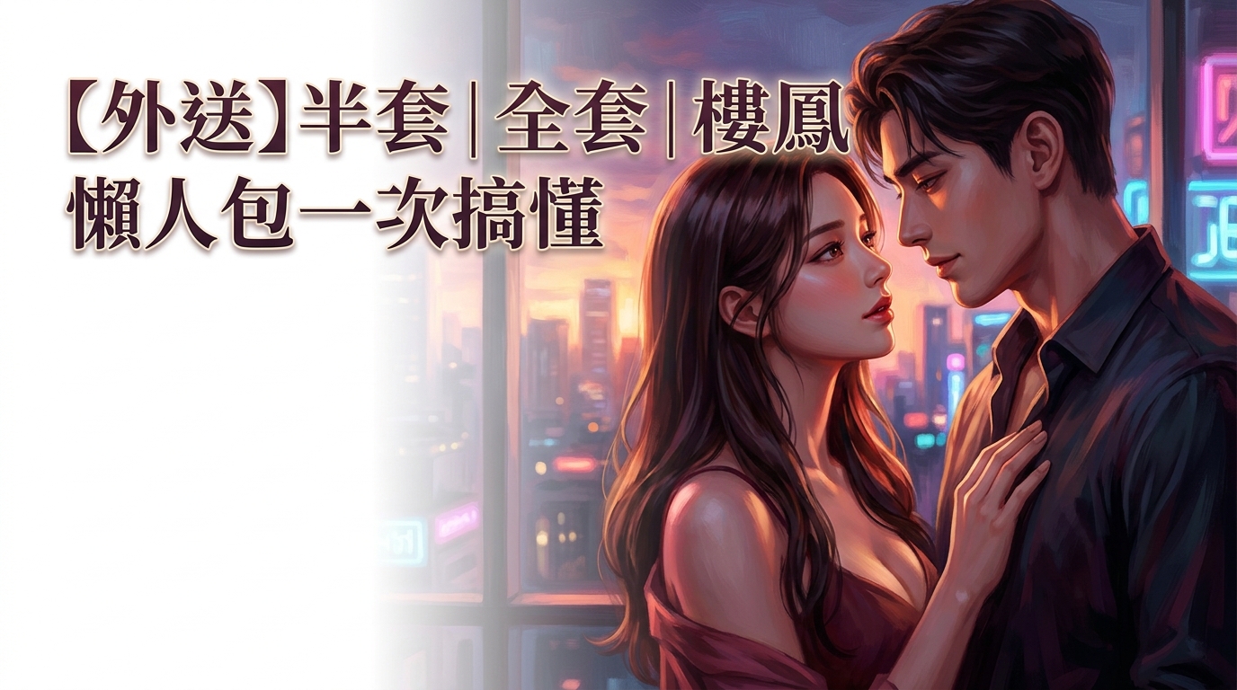 【外送】半套｜全套｜樓鳳 懶人包一次搞懂